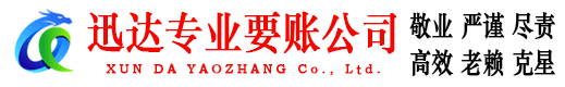 新北迅达收账公司